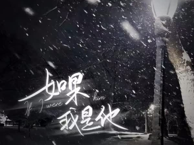 如果我是他 (Single)