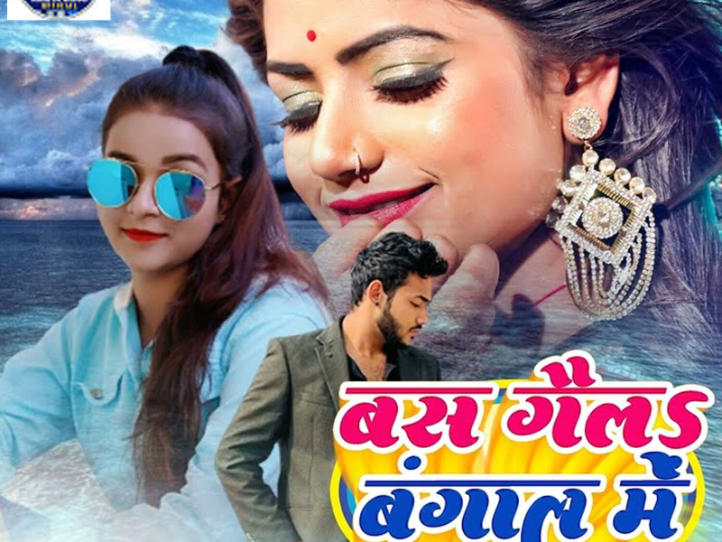 Bas Gayle Bangal Me (Single)