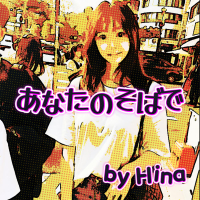 あなたのそばで (Single)