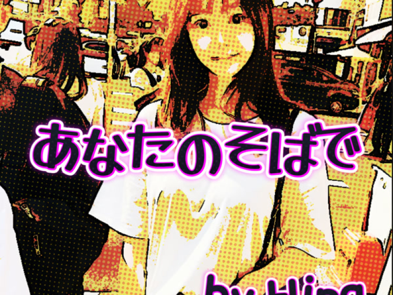 あなたのそばで (Single)