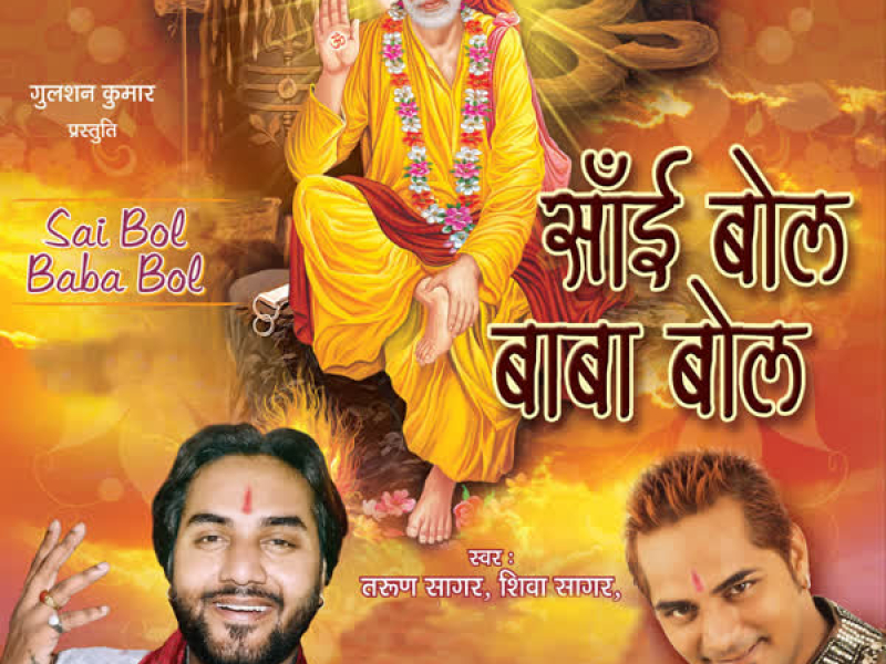 Sai Bol Baba Bol