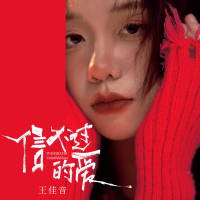 信不过的爱 (EP)