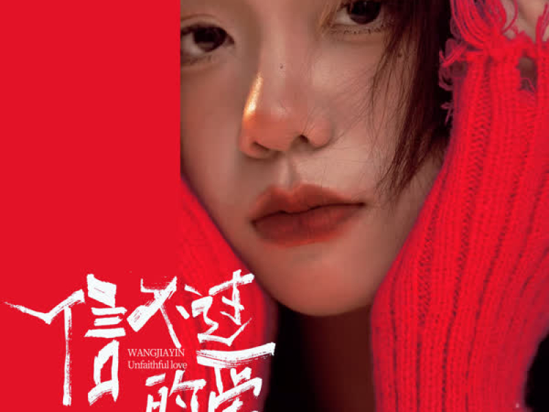 信不过的爱 (EP)