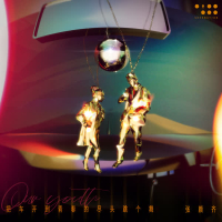 把车开到青春的尽头跳个舞 Our Youth (Single)