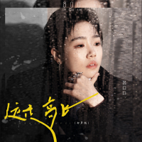 远走高飞 (女声版) (Single)