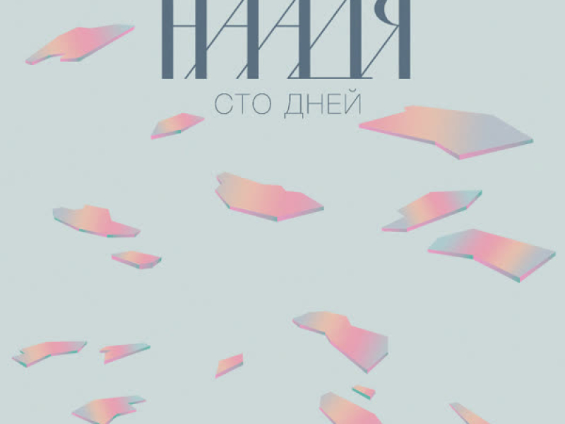 Сто дней (EP)