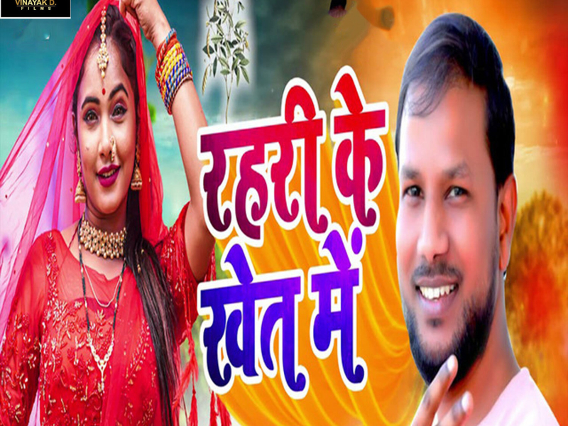 Rahari Ke Khet Me (Single)