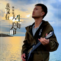 我没有天生的好命 (Single)