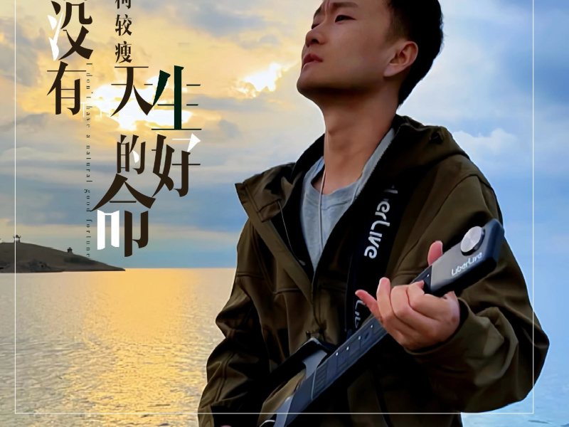 我没有天生的好命 (Single)