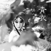 青衣 (Single)
