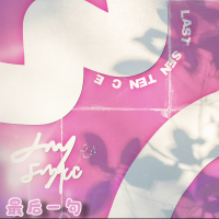 最后一句 (Single)