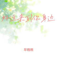 好运来到你身边 (Single)