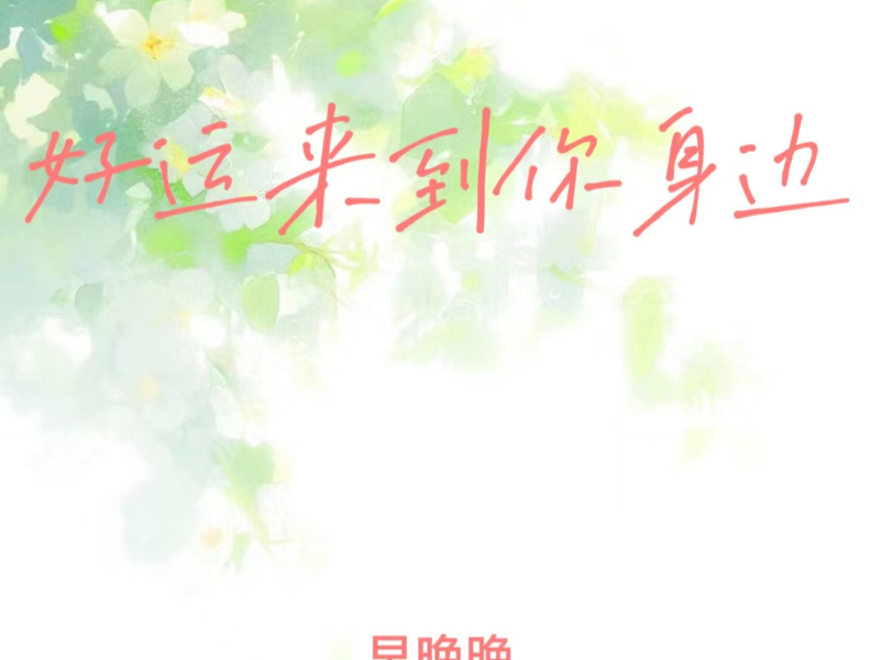 好运来到你身边 (Single)