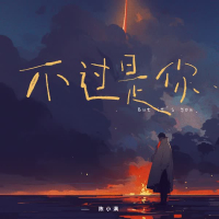 不过是你 (Single)