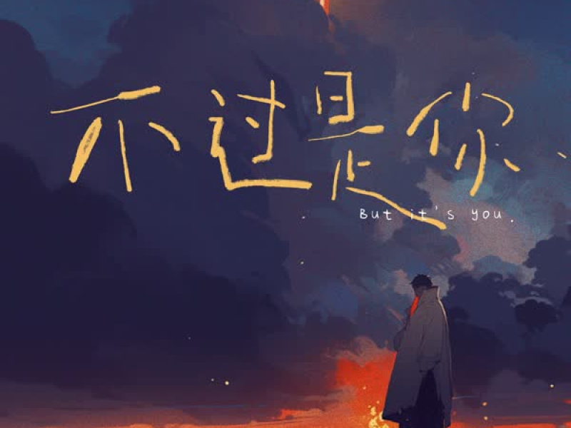 不过是你 (Single)