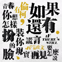 如果還有 (Single)