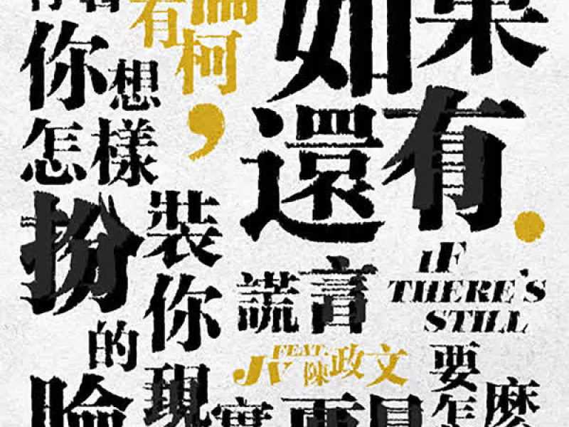 如果還有 (Single)