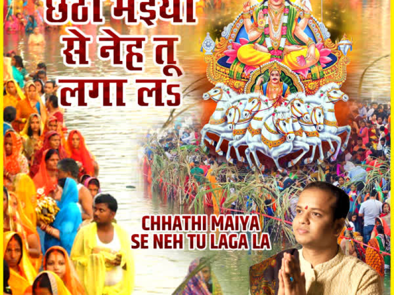 Chhathi Maiya Se Neh Tu Laga La (Single)
