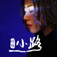 小路 (DJ光波版) (Single)