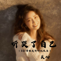 听哭了自己 (321曾经我野心比天高) (Single)