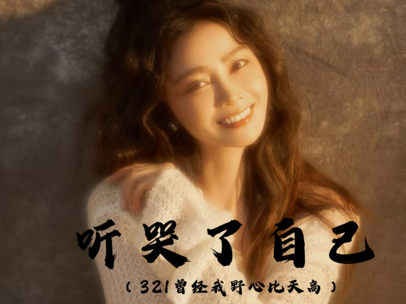 听哭了自己 (321曾经我野心比天高) (Single)