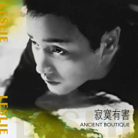 寂寞有害 Ancient Boutique (Single)