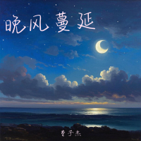 晚风蔓延 (Single)