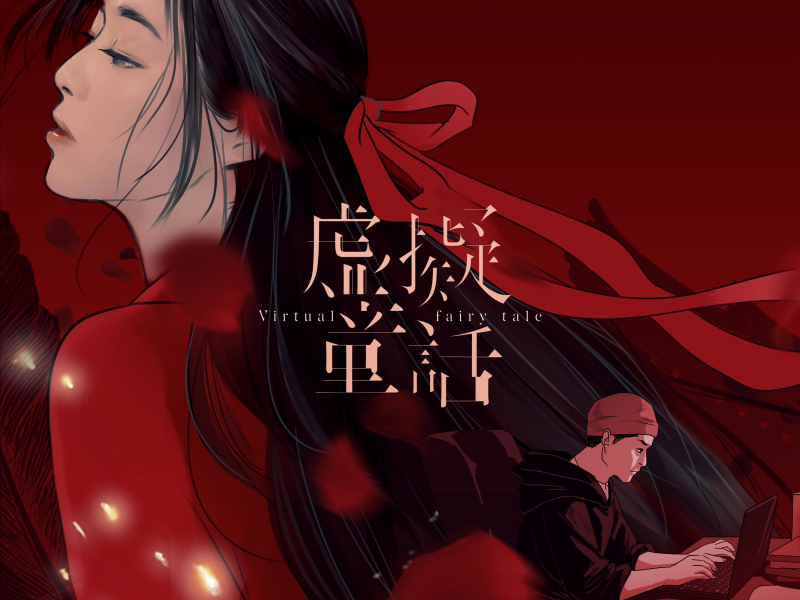 虚拟童话 (Single)