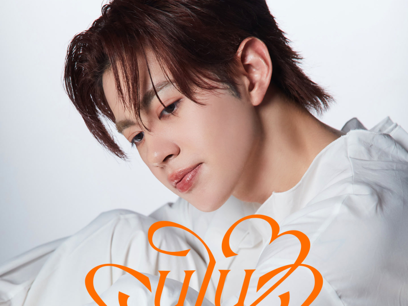 คนในใจ (My Only One) (Single)