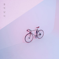 참는데도 한계가 있어요 (Single)