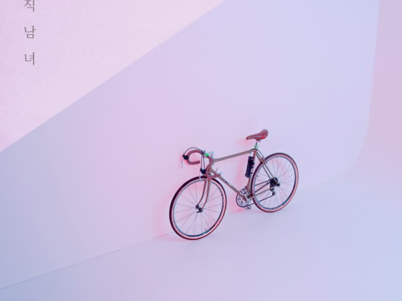 참는데도 한계가 있어요 (Single)