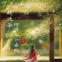 我欲等 何惧几个春秋 (EP)