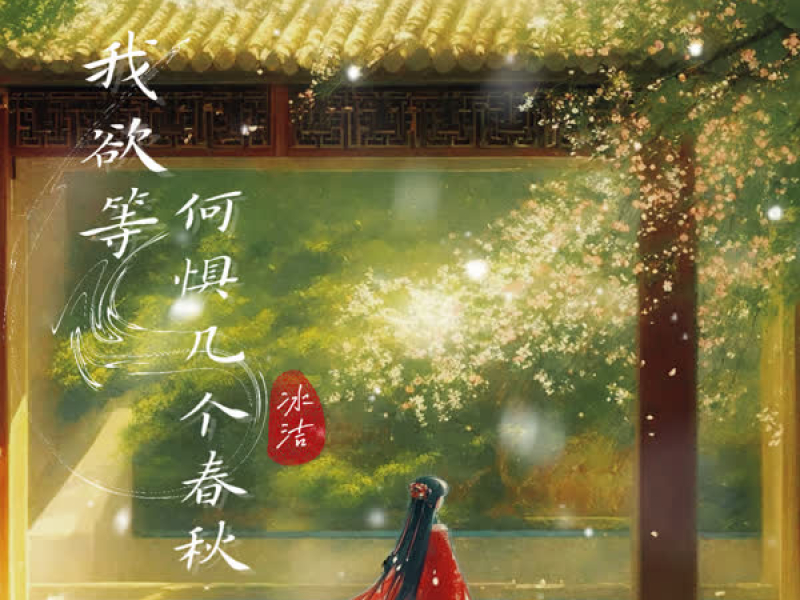 我欲等 何惧几个春秋 (EP)