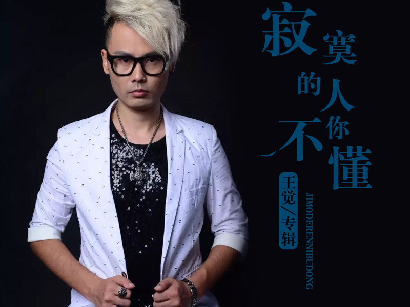 寂寞的人你不懂 (Single)