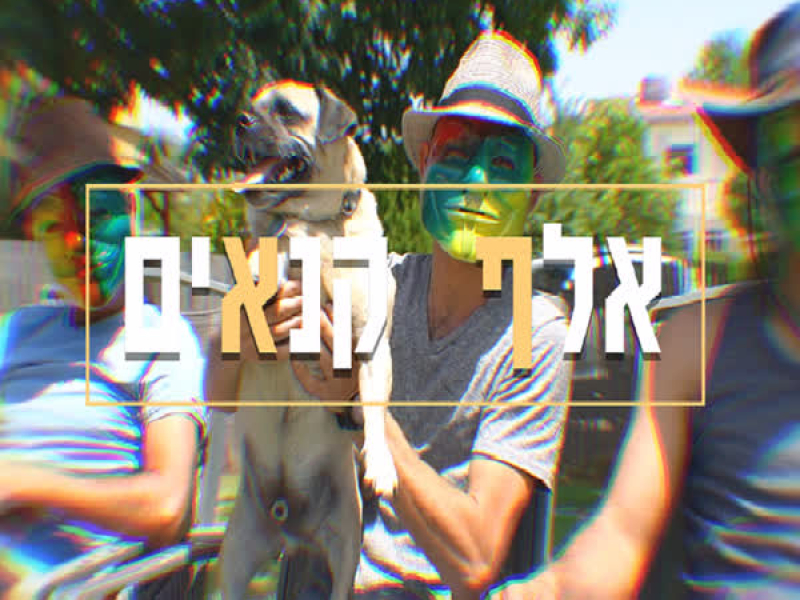 אלף קנאים (Single)