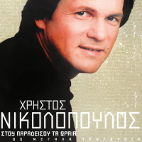 Hristos Nikolopoulos - Stou Paradisou Ta Orea