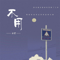 不用 (Single)