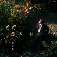 他們都不懂 (Single)