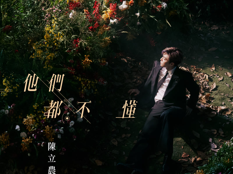 他們都不懂 (Single)