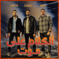 الكلام علي موت (Single)