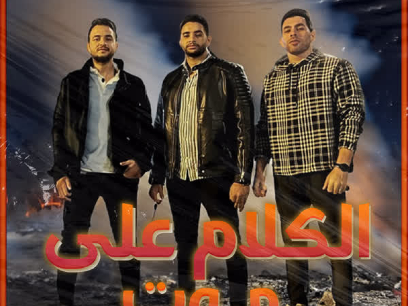 الكلام علي موت (Single)