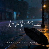 人生如梦一场空 (Single)