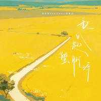 秋风起蟹脚痒 (Single)