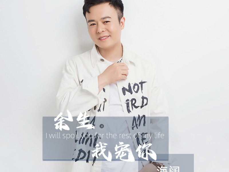 余生我宠你 (EP)