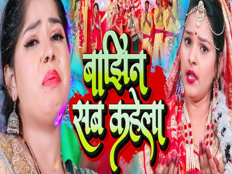 Bajhin Sab Kahela (Single)