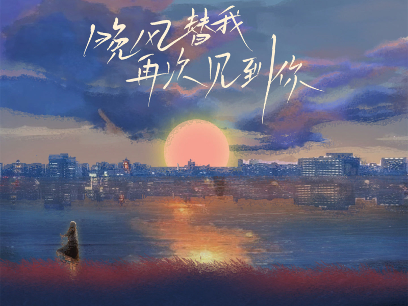 晚风替我再次见到你 (烟嗓版) (Single)