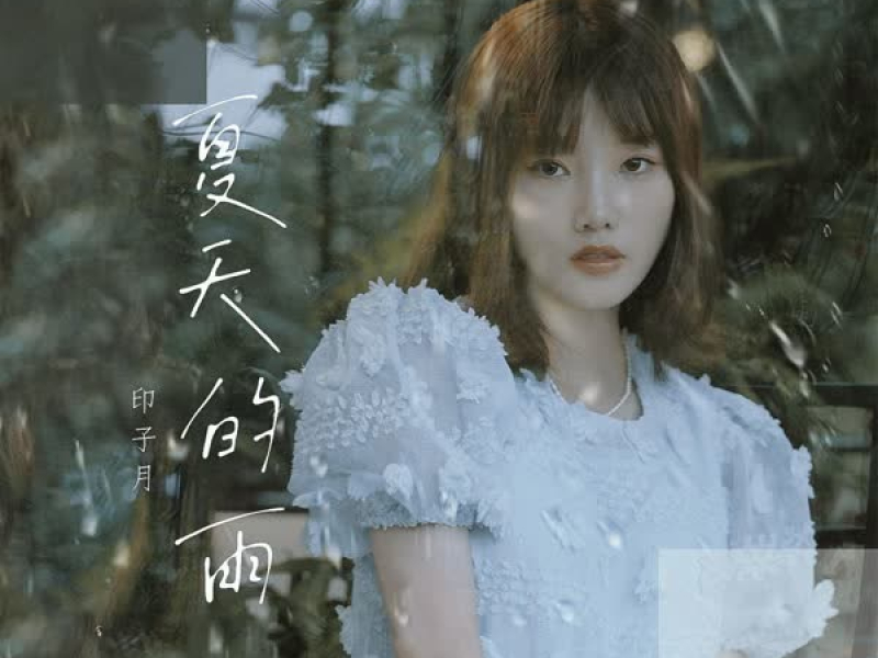 夏天的雨 (Single)