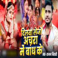 Dilwa Lejo Achara Me Bandh Ke (Single)
