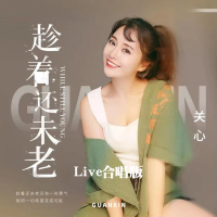 趁着还未老 (Live合唱版) (Single)