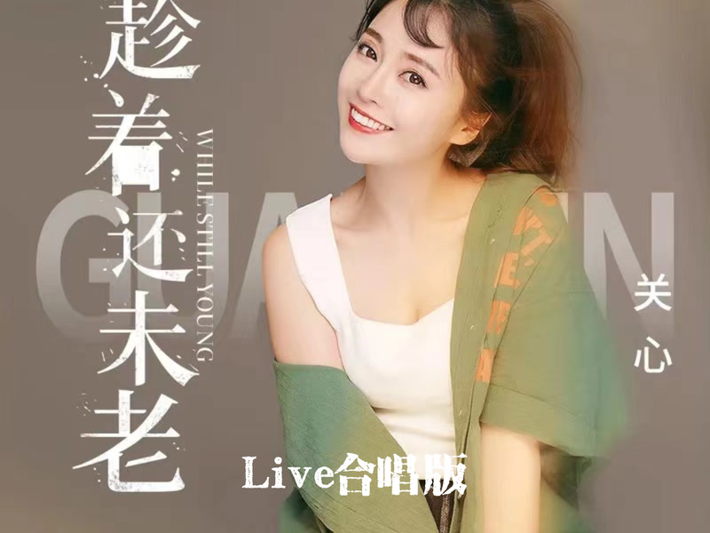 趁着还未老 (Live合唱版) (Single)